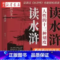 [正版]读水浒人性的十三种刻度 押沙龙著 水浒传中13个主要人物的深度解读 原来梁山好汉都是我们身边的普通人 书店