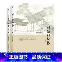 [正版]刑法的私塾(之三)(上下)