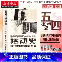 [正版]汗青堂丛书001-1·五四运动史:现代中国的知识革命 周策纵着 本书为读者呈现了一幅完整的“五四”历史图景 近代