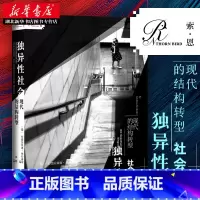 [正版] 独异性社会 社科文献索恩丛书现代的结构转型 安德雷亚斯•莱克维茨 著 巩婕 译 GK 社会 书店书籍