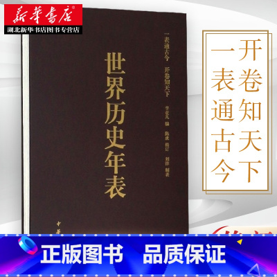 [正版]世界历史年表 李亚凡 编著 历史知识读物 初高中生中高考研参考读物参考书 历史研究历史年份对照 中华书局 97