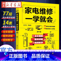 [正版]家电维修一学就会 全彩版2022小家电自学一本通教程书图解电磁炉空调冰箱洗衣机空调器液晶电视家用电器维修从入门到