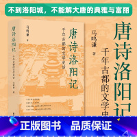 [正版] 唐诗洛阳记:千年古都的文学史话 若问古今兴废事,请君只看洛阳城。”懂得了诗的唐朝,才能欣赏唐朝的诗