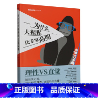 [正版]为什么大猩猩比专家高明