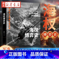 [正版]海权博弈史 百万粉丝公众号博主观雨大神经细说海权时代大国风云 透视海上强国兴衰沉浮 解析世界海权发展变迁 军事战