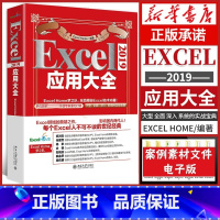 [正版]Excel2019应用大全 excel书籍 Excel Home出品计算机应用基础教程书籍办公软件excel应用