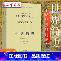 [正版]世界简史 从非洲到月球 杰弗里布莱内著 李鹏程译 概述人类离开非洲到全球定居以来的历史 展示人类平凡而富有生命力