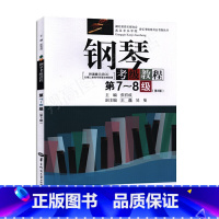 [正版]钢琴检定考试教程(第7-8级 第3版 )湖北省音乐家协会武汉音乐学院音乐检定考试委员会检定考试 张有成 华中师范