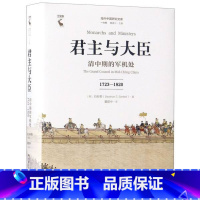 [正版]君主与大臣:清中期的军机处(1723-1820)