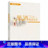 [正版]果酒酿造技术 于志海 果酒生产工艺与配方大全书籍果酒配方制备制作教程 果酒发酵酿造酿制酒曲勾兑技术 酿好果酒书籍