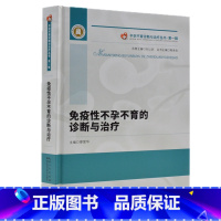 [正版]不孕不育诊断与治疗丛书 一 免疫性不孕不育的诊断与治疗 廖爱华主编 湖北科学技术出版社 西医 书店图书籍