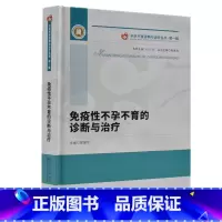 [正版]不孕不育诊断与治疗丛书 一 免疫性不孕不育的诊断与治疗 廖爱华主编 湖北科学技术出版社 西医 书店图书籍