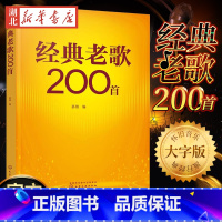 [正版]经典老歌200首 精选老歌合集简谱大字版 革命歌曲国外经典歌曲精选 中老年合唱歌曲 老歌红歌外文歌曲谱 中老年经