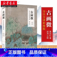 [正版]古画微 全注全译彩图版 黄宾虹著 阐释中国古代绘画之幽微的通史著作 中国风古代珍藏艺术绘画插画画册绘本图集收藏鉴