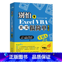 [正版]别怕,Excel VBA其实很简单 excel函数公式大全教程从入门到精通数据处理分析表格制作高效办公函数exc