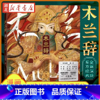 [正版]书店 木兰辞 叶露盈 洛神赋兰亭序绘本插画集国家宝藏图书中国风动漫漫画手绘 图书籍