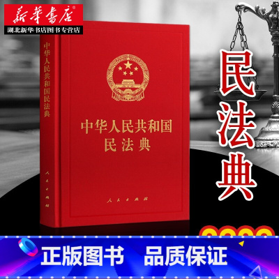[正版]中华人民共和国民法典 精装典藏本 2020新版含司法解释法条法律法规单行本民事法律制度民事主体合法权益中国民法法