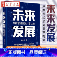 [正版]未来发展 从数智经济到未来发展 邵春堡 著 深度剖析数智经济 数智社会 数智治理 全景展现数字化发展风貌 大胆创