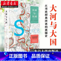 [正版]大河与大国 马丁·道尔 着 从地理角度思考美国历史 极富启发性 一本从河流视角讲述的美国史 北京大学出版社 97