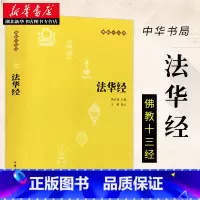 [正版]华经佛教十三经中华书局妙法莲华经文会义带译文哲学宗教 佛教结缘初学者 初学者法华经注释译文 中华书局 湖北