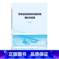 [正版]游泳运动员身体功能训练理论与实践