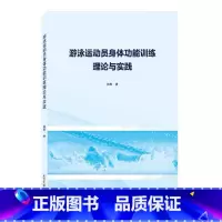 [正版]游泳运动员身体功能训练理论与实践