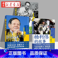 [正版]全3册青少年红色励志故事丛书 袁隆平的故事+杨振宁的故事+杨利伟的故事 科学家传记儿童文学中小学生拓展阅读书籍