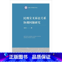 [正版]烟台大学黄海法学文库 民刑交叉诉讼关系协调问题研究