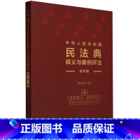 [正版]中华人民共和国民法典释义与案例评注:继承编修订版
