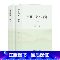 [正版]曲青山论文精选(上下册)平装