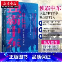 [正版]好望角丛书 独霸中东:以色列的军事强国密码 讲述以色列如何在军事领域研发和创造高新技术与尖端武器的书 有血有肉的