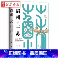 [正版]眉州三苏 苏洵 苏轼与苏辙的人生故事 郦波 着 一门三苏惊天下 阅读形象大使郦波教授深情解读苏洵 苏轼与苏辙的人