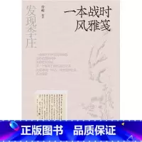 [正版] 发现李庄-一本战时风雅笺 发现李庄:第三卷:一本战时风雅笺无四川人民9787220129032
