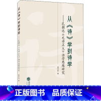 [正版]从《诗》学到诗学 孔颖达《毛诗正义》诗学思想研究