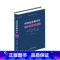 [正版]中国民法典评注·条文选注(第三册)