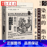 [正版]社科文献方寸丛书 新知课020 染墨的指尖 近代早期欧洲的书籍制作 安东尼·格拉夫敦 着 思想的生命力取决于双手