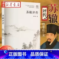 [正版]苏辙评传 曾枣庄 着 一部全面系统的苏洵学术传记 系统地从苏洵的一生进行叙述 详细解读苏洵身世 政绩 文学成就等