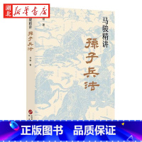 [正版]马骏精讲孙子兵法 跟百家讲坛名师马骏学习职场与人生智慧 教你战略谋划 预知胜负的学问 用兵法指导生存与竞争 军事