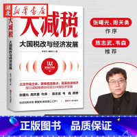 [正版]财之道丛书 大减税 大国税改与经济发展 知名财税学者李炜光教授潜心之作 聚焦税改难点 探讨减税降费如何助力中国经