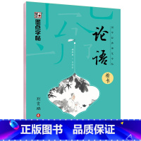 [正版]字帖 国学经典硬笔字帖·论语