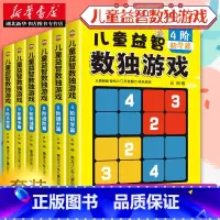[正版]小学生数独游戏全套6册数独九宫格儿童数独阶梯训练入门数独益智专项训练开发儿童读数益智游戏数字一年级课外练习逻辑思