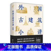 [正版]书店 外国古建筑小讲 张克群著 趣味解读外国古建筑背后埋藏的故事 外国古代建筑的精华读本 音乐人高晓松作序 图书