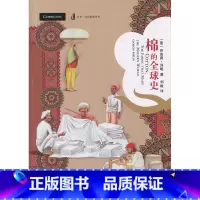 [正版]棉的全球史
