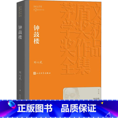 [正版]钟鼓楼 刘心武著 第二届茅盾文学奖获奖作品 洋溢着浓郁京味的现代清明上河图 中国现当代经典名著文学小说故事书店图