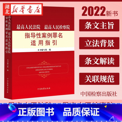 [正版]2022新 人民法院人民检察院指导性案例罪名适用指引 刑法刑事诉讼法 刑法总则分则相关罪名 中国检察出版社 97