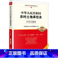 [正版]2019新版 中华人民共和国农村土地承包法 实用问题版 升级增订2版 根据2018年12月29日新法修订法律法规