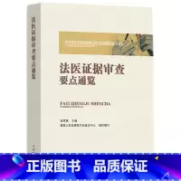 [正版]法医证据审查要点通览