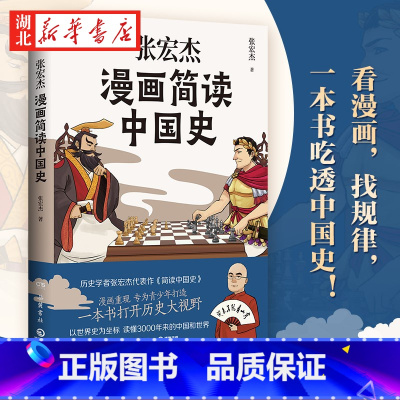 [正版]张宏杰漫画简读中国史 简读中国史漫画重现 专为青少年打造 打开历史大视野吃透中国史 读懂3000年来的中国和世界