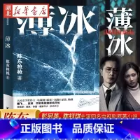 [正版]薄冰 陈东枪枪著麻雀惊蛰原著作者海飞监制麦家苏童唐家三少联袂 局中人红雀同类型暗战特工悬疑谍战长篇小说书籍
