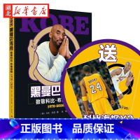 [正版]赠全幅大海报永远的科比 黑曼巴传奇 致敬科比 布莱恩特的传奇人生 BBC资深体育记者亲撰 全景再现科比-布莱恩特